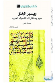 ويسهر الخلق؛ سير ومختارات الشعراء العرب - المجموعة الأولى - سعدية مفرح