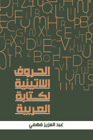 الحروف اللاتينية لكتابة العربية