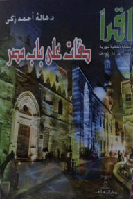 دقات على باب مصر - سلسلة اقرأ الشهرية 778