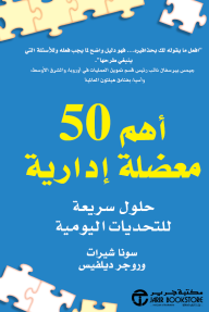 أهم 50 معضلة إدارية | The top 50 management dilemmas - سونا شيرات, روجر ديلفيس