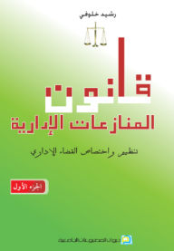 قانون المنازعات الإدارية - الجزء الأول - خلوفي رشيد