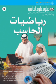 رياضيات الحاسب