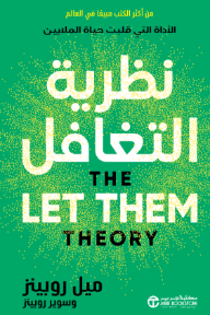 نظرية التغافل | ‎The Let Them Theory‎