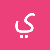 يقين ميثاق