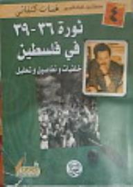 ثورة 36 - 39 في فلسطين خلفيات و تفاصيل و تحليل - غسان كنفاني