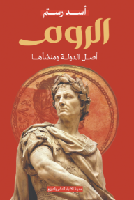 غلاف كتاب ‎الروم - أصل الدولة ومنشأها للكاتب أسد رستم من إصدار دار ﻣﺪﻳﻨﺔ ﺍﻷﺩﺑﺎء ﻟﻠﻨﺸﺮ ﻭﺍﻟﺘﻮﺯﻳﻊ
