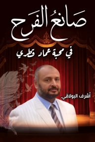 صانع الفرح : في محبة عماد قطري