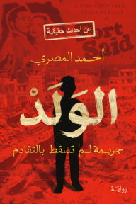 الولد : جريمة لم تسقط بالتقادم