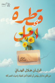 قطرة أمل