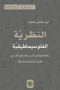 النظريّة الغلوسيماطيقية وتجليّاتها في الدرس اللسانيّ العربيّ