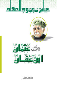 ذو النورين عثمان ابن عفان
