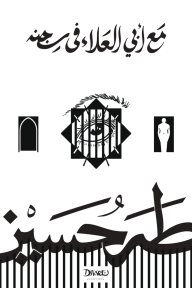 مع أبي العلاء في سجنه