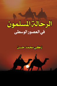 الرحالة المسلمون في العصور الوسطى - زكي محمد حسن