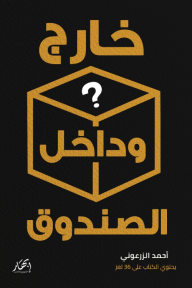 خارج وداخل الصندوق