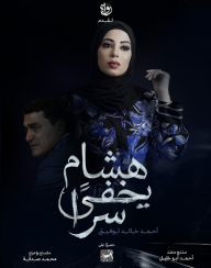 هشام يخفي سرا