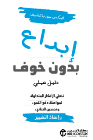 إبداع بدون خوف : دليل عملي تخطي الأفكار المتداولة لمواصلة دفع النمو وتحسين النتائج وإنفاذ التغيير | Fearless Innovation - أليكس جورياتشيف
