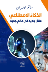 الذكاء الاصطناعي : عقل جديد في عالم جديد