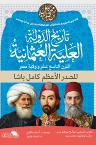 تاريخ الدولة العلية العثمانية : القرن التاسع عشر وولاية مصر