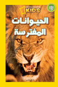 الحيوانات المفترسة