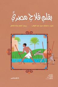 بقلم فلاح مصرى