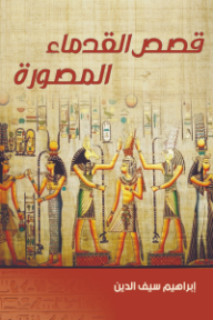 قصص القدماء المصورة