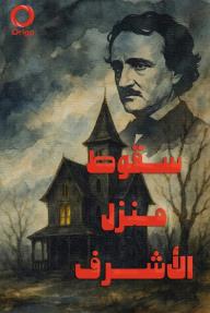 سقوط منزل الأشرف