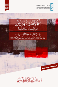 تكفير أهل الشهادتين : موانعه ومناطاته