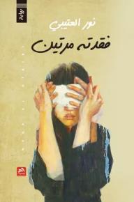 فقدته مرتين