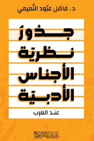 جذور نظرية الأجناس الأدبية عند العرب