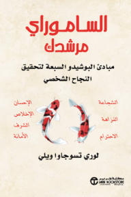 الساموراي مرشدك: مبادئ البوشيدو السبعة لتحقيق النجاح الشخصي | ‎Let The Samurai Be Your Guide‎