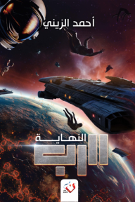 الرب - النهاية