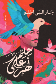 حلم على نهر