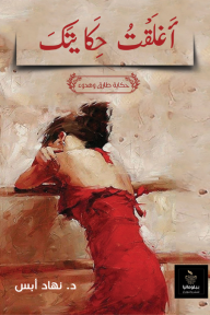 أغلقت حكايتك : حكاية طارق وهدوء