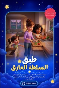 طبق السلطة الخارق