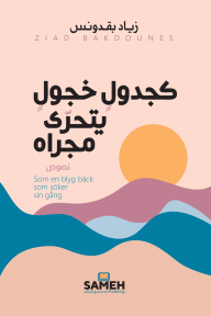 كجدول خجول يتحرّى مجراه