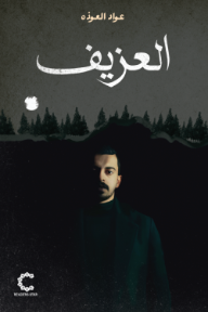 ‎العزيف