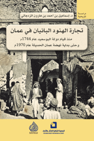 تجارة الهنود البانيان في عمان