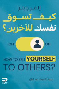 كيف تسوق نفسك للآخرين | How to sell yourself to others