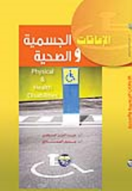 الإعاقات الجسمية والصحية - عبد العزيز السرطاوي, جميل الصمادي