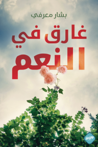 غارق في النعم