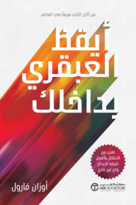 أيقظ العبقري بداخلك | ‎Awaken Your Genius‎