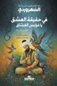 في حقيقة العشق يا مؤنس العشاق