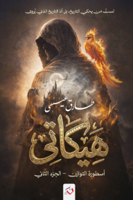 هيكاتي: أسطوة التوازن - الجزء الثاني