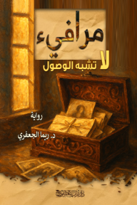 مرافئ لا تشبه الوصول