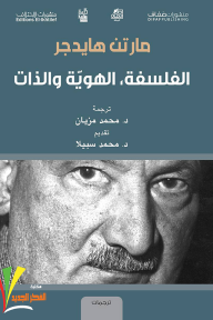 الفلسفة، الهوية والذات - مارتن هايدجر, محمد سبيلا, محمد مزيان