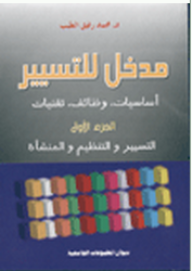 مدخل للتسيير (أساسيات، وظائف، تقنيات) الجزء الأول - محمد رفيق الطيب