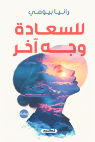 للسعادة وجه آخر