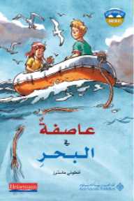 عاصفة في البحر
