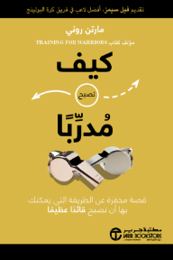 كيف تصبح مدرباً : قصة محفزة عن الطريقة التي يمكنك بها أن تصبح قائداً عظيماً | Coach To Coach