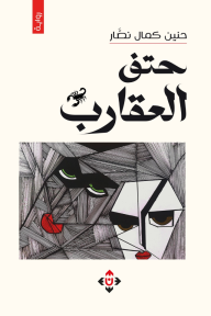 حتف العقارب